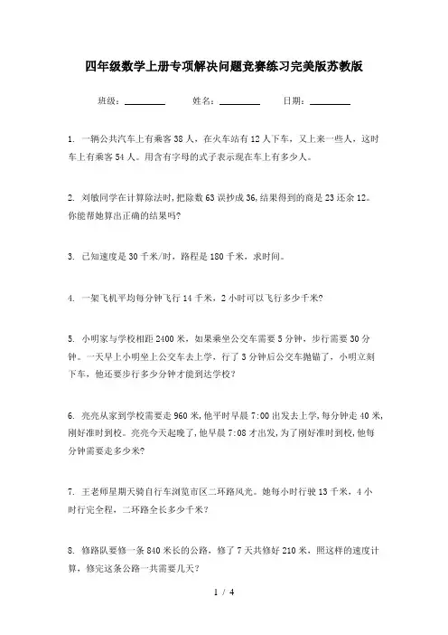 四年级数学上册专项解决问题竞赛练习完美版苏教版