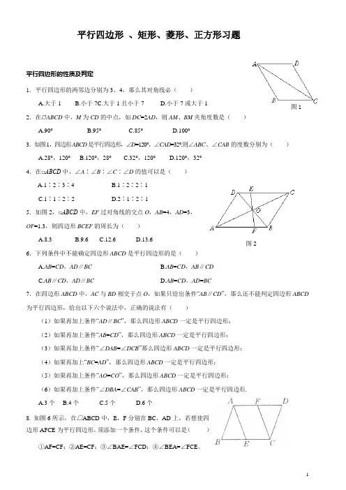 平行四边形、矩形、菱形、正方形习题