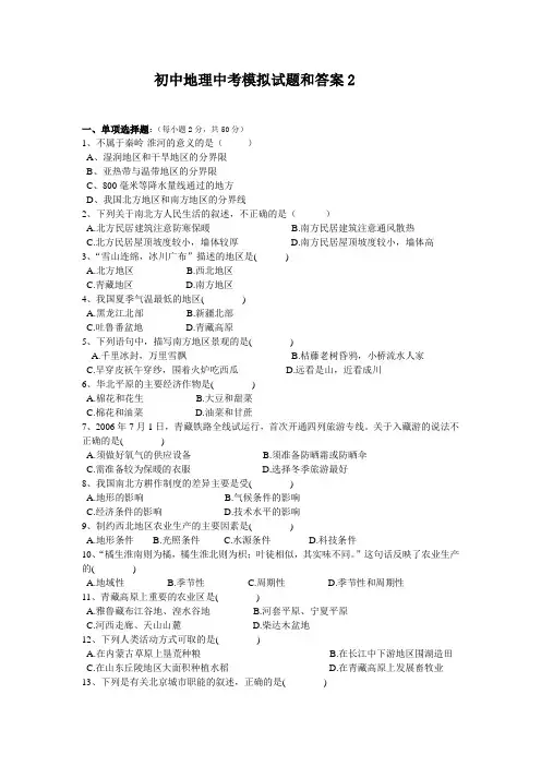 初中地理中考模拟试题和答案3