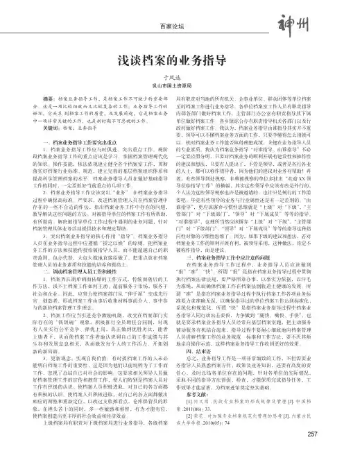 浅谈档案的业务指导