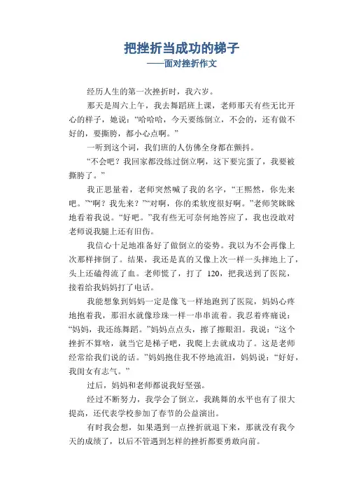 小学生优秀写事习作：把挫折当成功的梯子_面对挫折作文