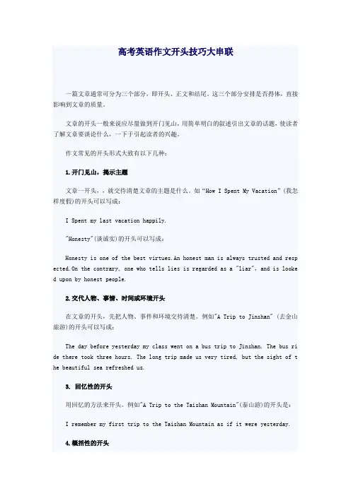高考英语作文开头技巧大串联