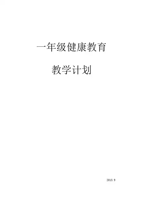 小学一年级下册健康教育教案