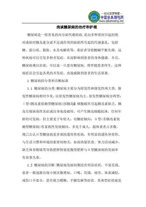 糖尿病的治疗和护理