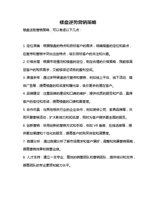 楼盘逆势营销策略