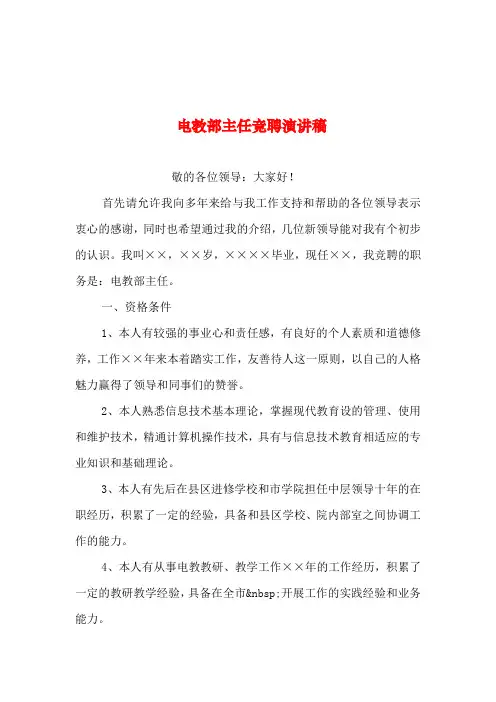 2019年整理--电教部主任竞聘演讲稿