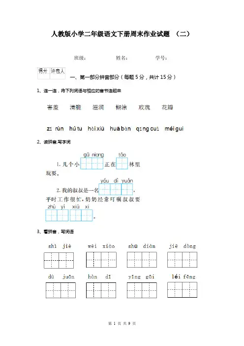 人教版小学二年级语文下册周末作业试题 (二)