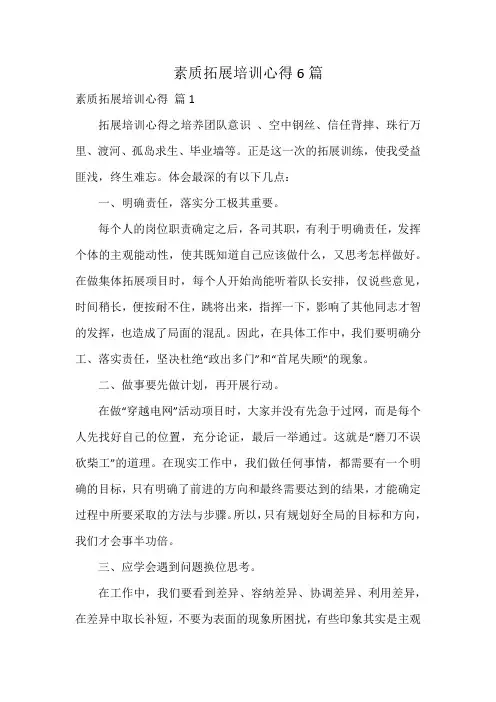 素质拓展培训心得6篇