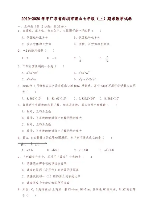 2019-2020学年广东省深圳市南山北师大七年级上册期末数学试卷(有答案)-优质版
