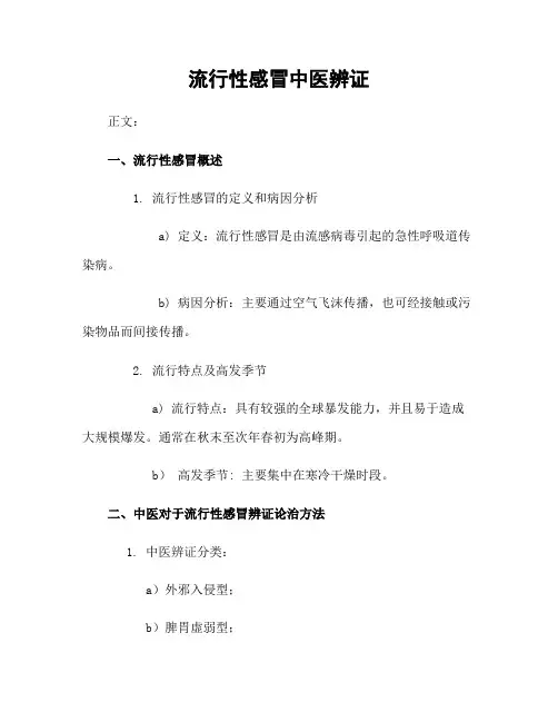 流行性感冒中医辨证
