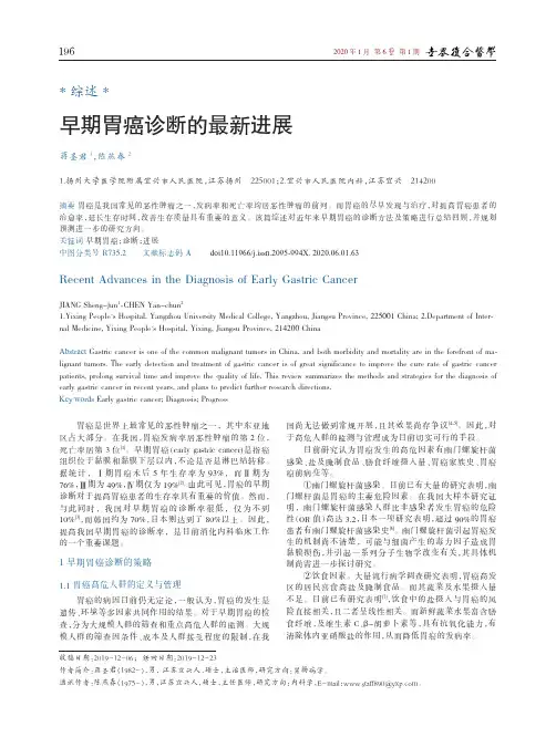 早期胃癌诊断的最新进展