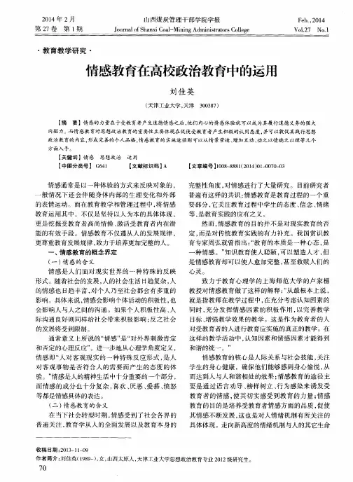 情感教育在高校政治教育中的运用