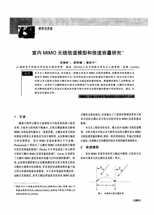 室内MIMO无线信道模型和信道容量研究