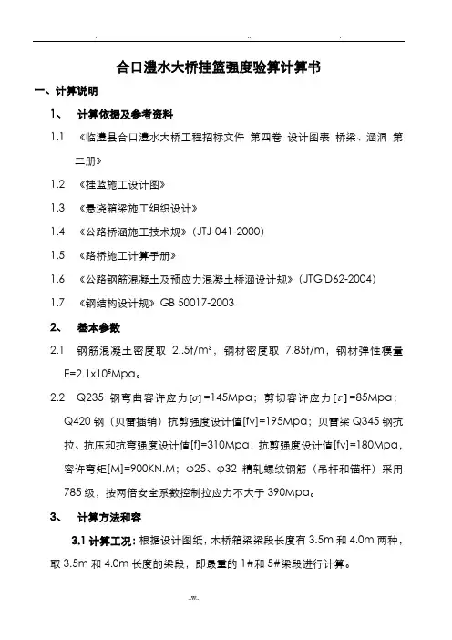 桥梁挂篮强度验算计算书