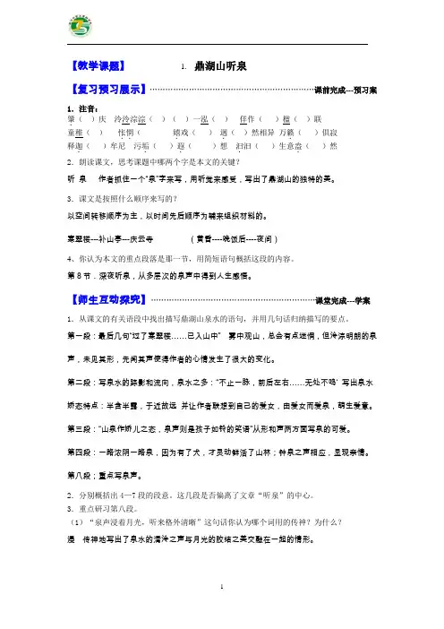 1.《鼎湖山听泉》导学案