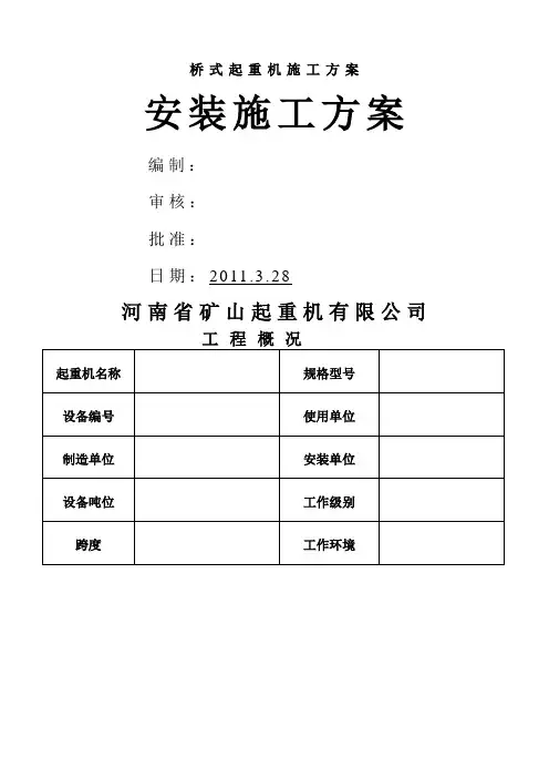 桥式起重机施工方案