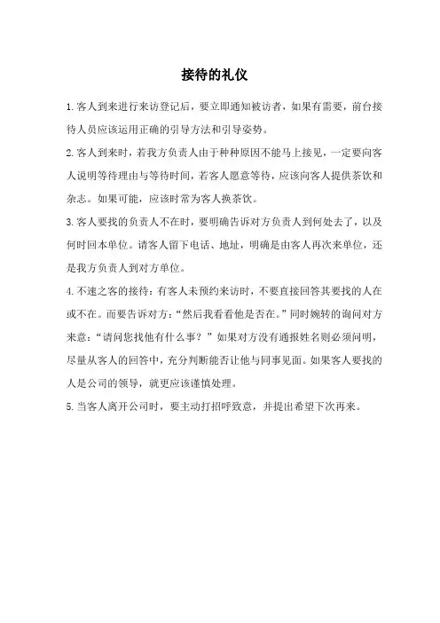 接待的礼仪