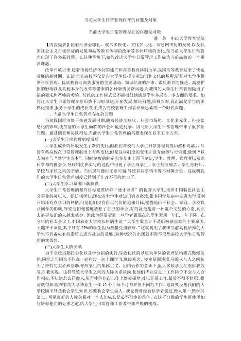 当前大学生日常管理存在的问题及对策