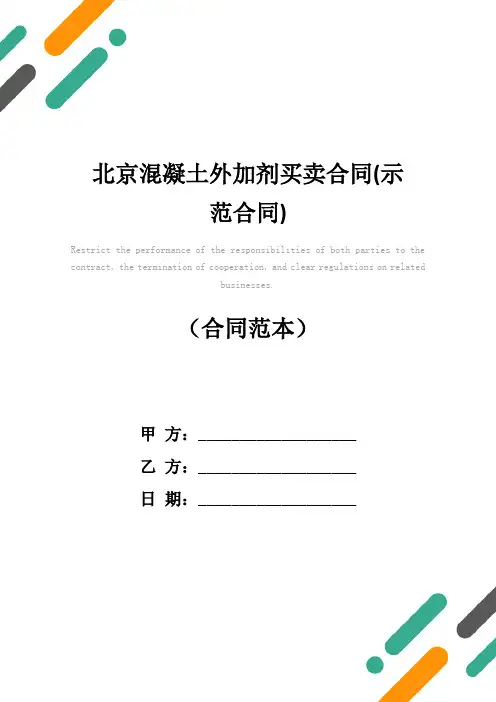 北京混凝土外加剂买卖合同(示范合同)
