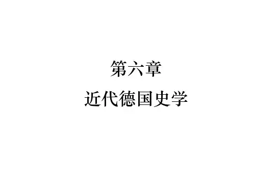 第六章  近代德国史学