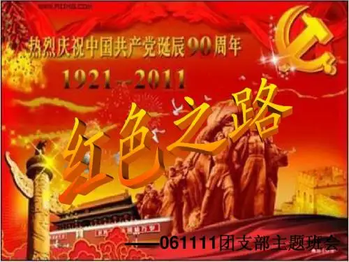 红色文化暨党的发展历史