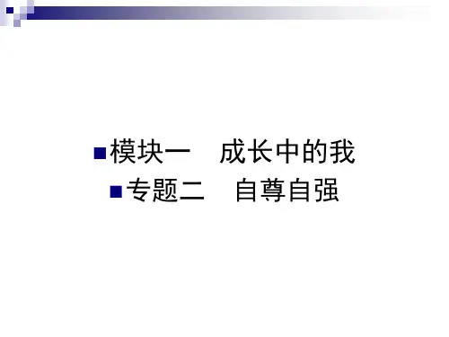 云南省政治考点复习专题二自尊自强课件