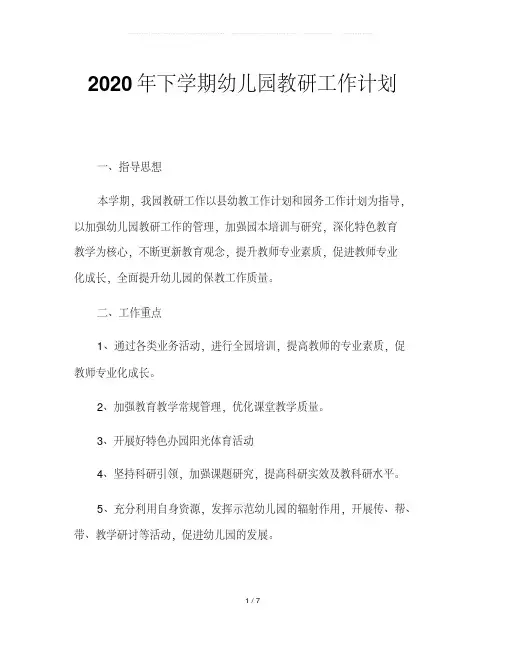 2020年下学期幼儿园教研工作计划