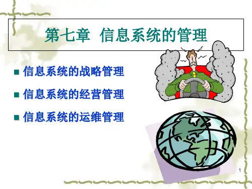 信息系统的战略管理与运维管理