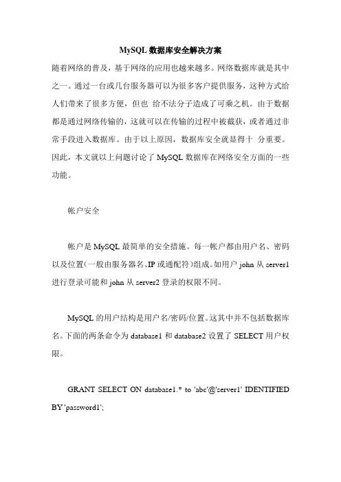MySQL数据库安全解决方案