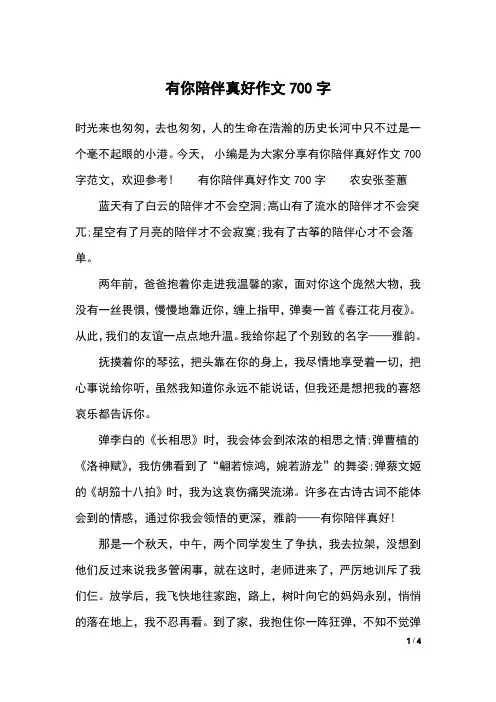 有你陪伴真好作文700字