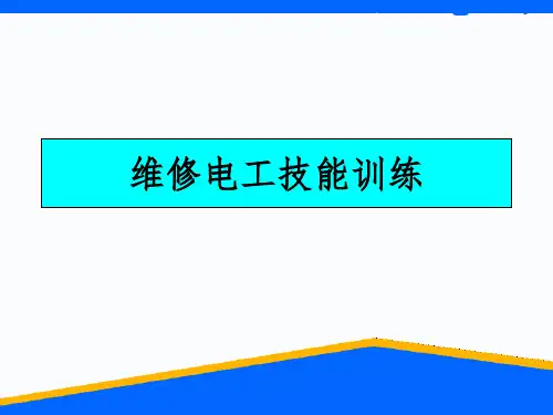 初级维修电工实训完整(电路知识)PPT课件