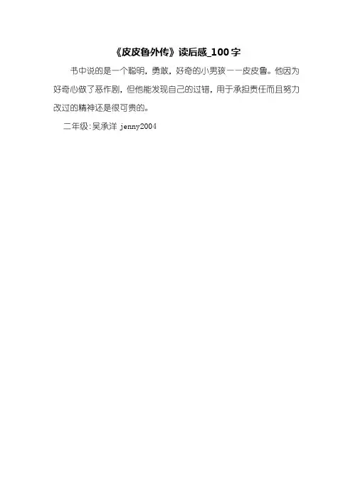 《皮皮鲁外传》读后感_100字