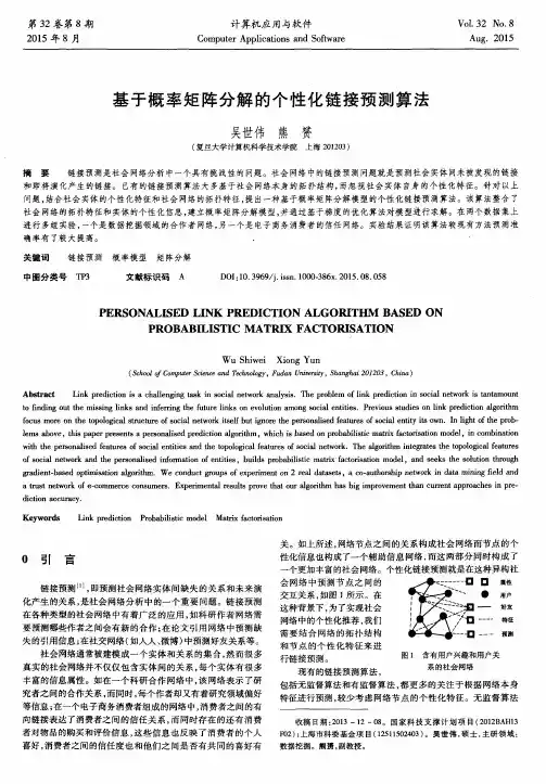 基于概率矩阵分解的个性化链接预测算法