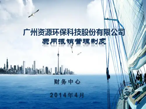 公司财务制度及报销流程培训