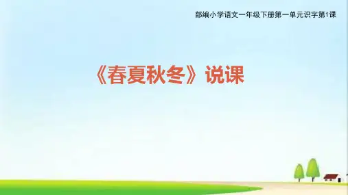 人教版(部编版)一年级语文下册《春夏秋冬》说课课件