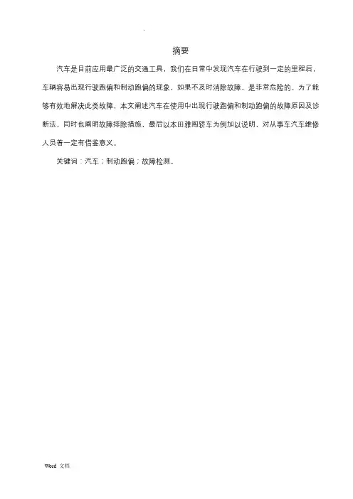 汽车制动跑偏的原因及故障检测与排除