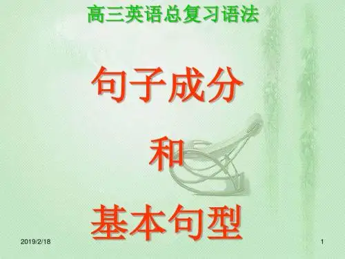 高三英语语法总复习《句子成分和基本句型讲解》(2)
