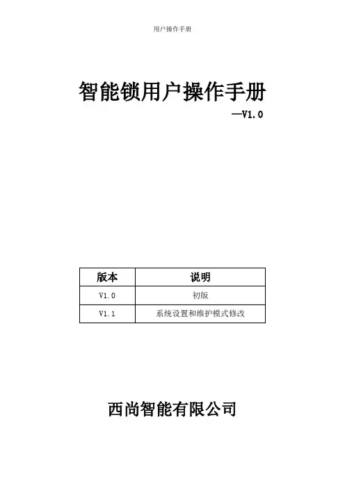 指纹锁西尚系统T21B 操作手册(用户版)