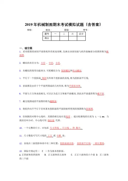 2019年机械制图期末考试题库(含解析)