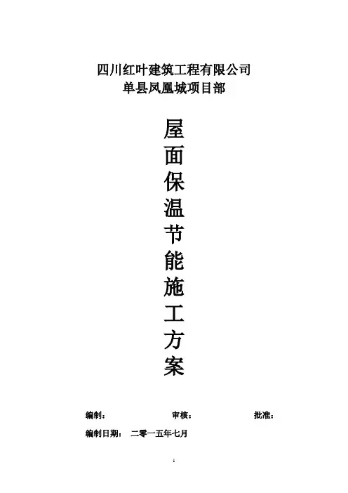 屋面挤塑板保温节能施工方案