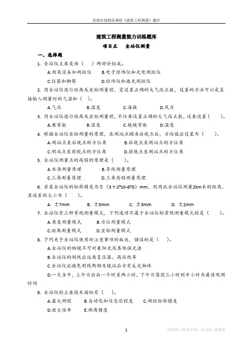 建筑工程测量能力训练题库项目五全站仪测量一-泉州理工职业学院