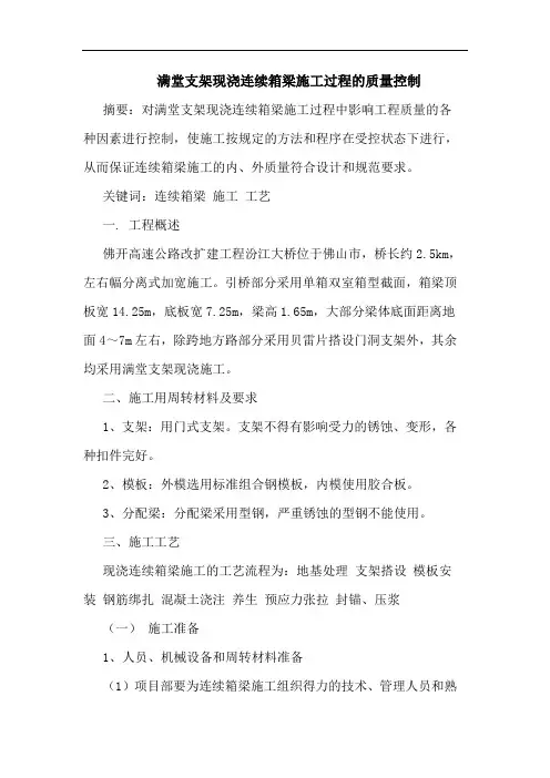 满堂支架现浇连续箱梁施工过程质量控制
