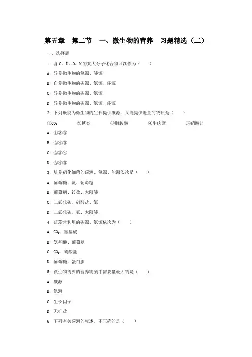 第五章 第二节 一、微生物的营养 习题精选(二)