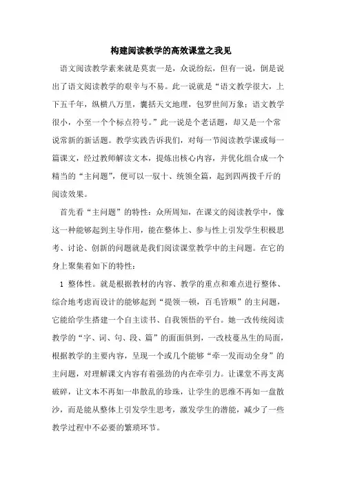 构建阅读教学的高效课堂之我见