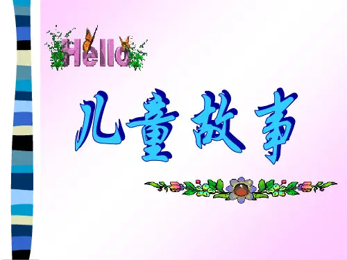 儿童故事 ppt课件