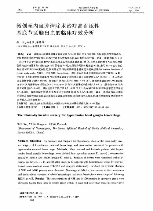 微创颅内血肿清除术治疗高血压性基底节区脑出血的临床疗效分析