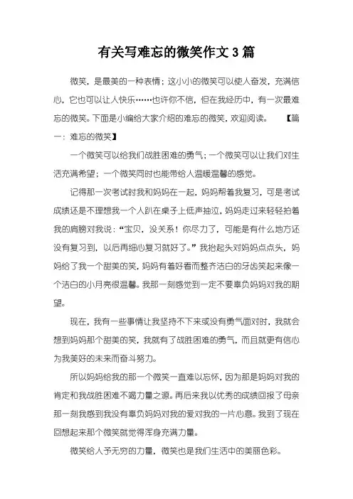 有关写难忘的微笑作文3篇