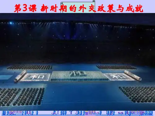 人民版历史必修1新时期的外交政策与成就