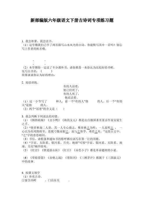 新部编版六年级语文下册古诗词专项练习题