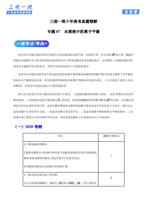 专题07 水溶液中的离子平衡(解析版)